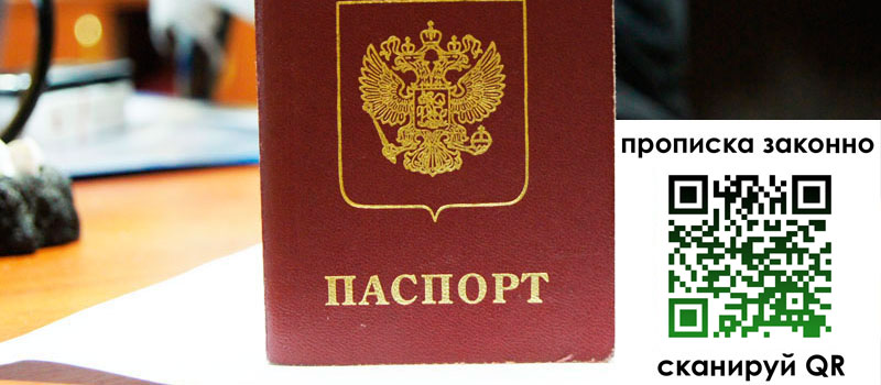 прописка в Ясном